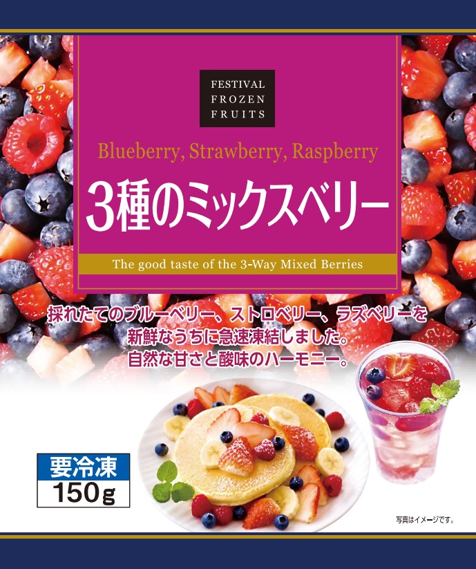 3種のミックスベリー