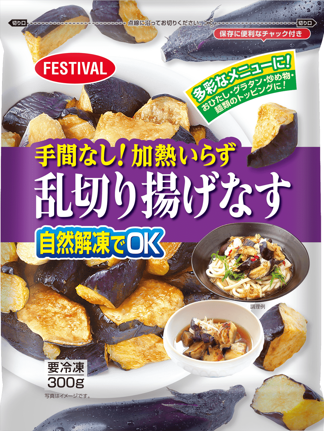手間なし!加熱いらず乱切り揚げなすパッケージ風画像