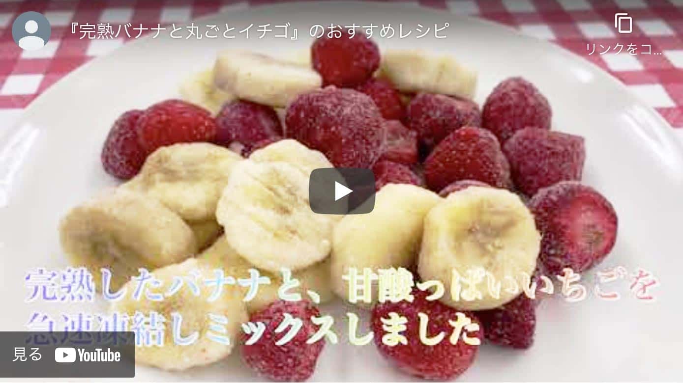 『完熟バナナと丸ごとイチゴ』のおすすめレシピ