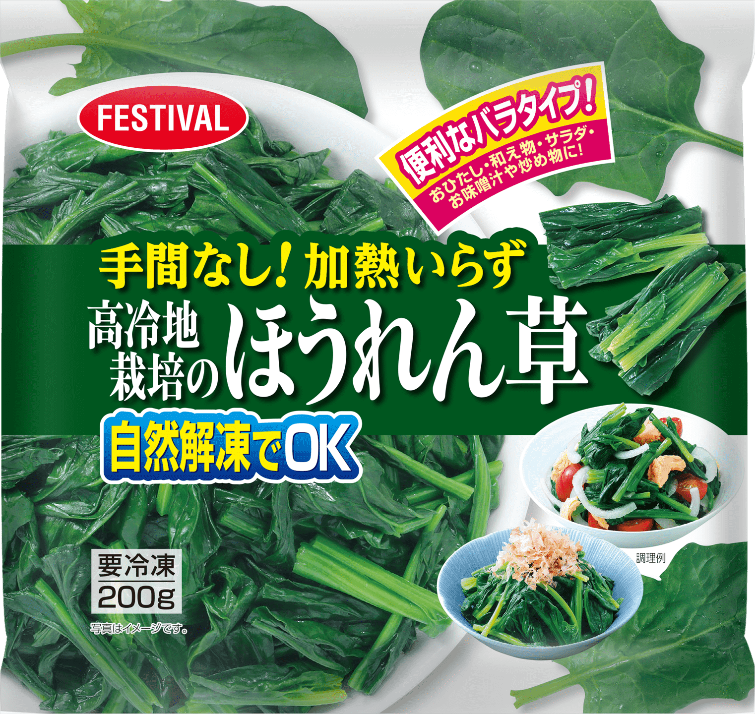 手間なし!加熱いらず高冷地栽培のほうれん草のパッケージ風画像