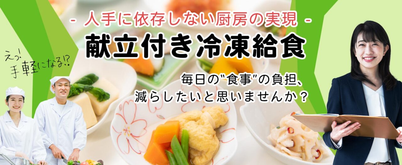 献立付き冷凍給食