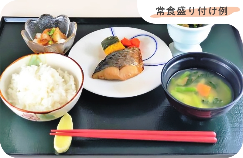 常食盛り付けの例