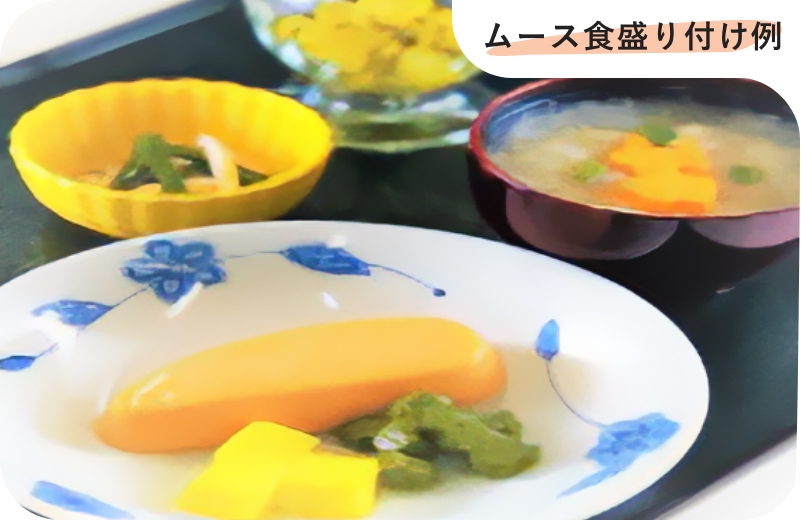 ムース盛り付けの例
