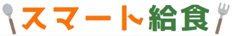 スマート給食ロゴ